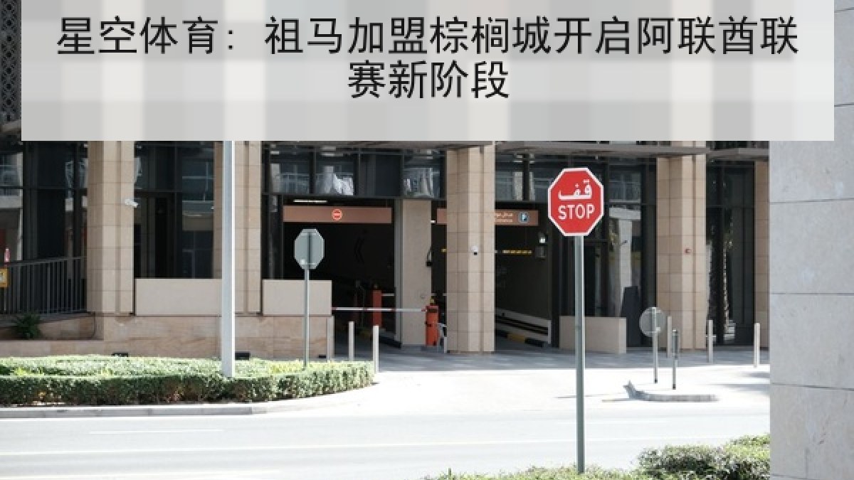 星空体育: 祖马加盟棕榈城开启阿联酋联赛新阶段 星空体育: 祖马加盟棕榈城开启阿联酋联赛新阶段
