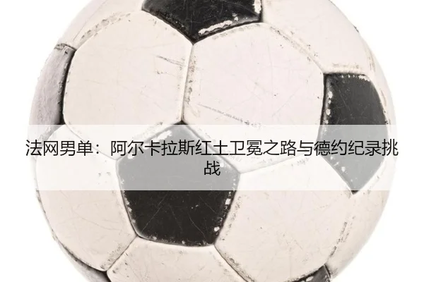 fa-wang-nan-dan-a-er-ka-la-si-hong-tu-wei-mian-zhi-lu-yu-de-yue-ji-lu-tiao-zhan-3-360.jpg