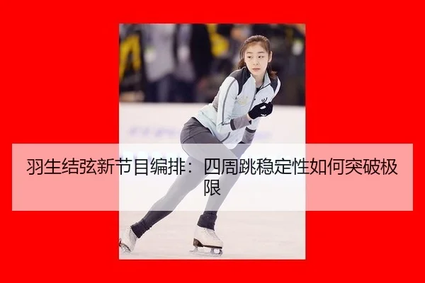 yu-sheng-jie-xian-xin-jie-mu-bian-pai-si-zhou-tiao-wen-ding-xing-ru-he-tu-po-ji-xian-3-802.jpg