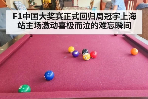 F1中国大奖赛正式回归周冠宇上海站主场激动喜极而泣的难忘瞬间