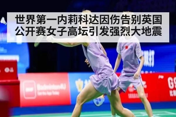 世界第一内莉科达因伤告别英国公开赛女子高坛引发强烈大地震